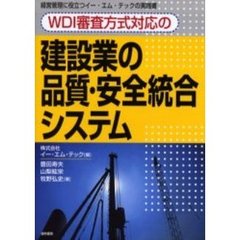 ＷＤＩ審査方式対応の建設業の品質・安全統合システム　経営管理に役立つイー・エム・テックの実践書