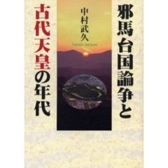 邪馬台国論争と古代天皇の年代