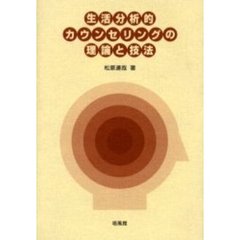 生活分析的カウンセリングの理論と技法