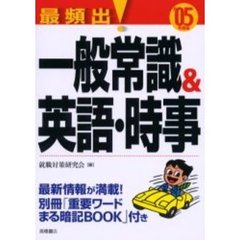 最頻出！一般常識＆英語・時事　’０５年度版