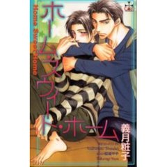 ホーム・スウィート・ホーム