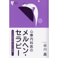 心療内科医のメルヘン・セラピー　ココロの重荷が軽くなる１１の物語