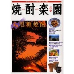 焼酎楽園　Ｖｏｌ．１１　〈特集〉躍進黒糖焼酎