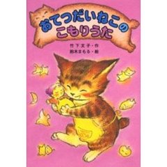 おてつだいねこのこもりうた