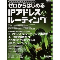 ゼロからはじめるＩＰアドレス＆ルーティング　ゼロからはじめるネットワーク　ＩＰアドレス＆ルーティング事始め／ルータ設定実践ガイド／これならわかるＩＰアドレス