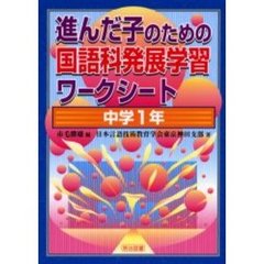 進んだ子のための国語科発展学習ワークシート　中学１年