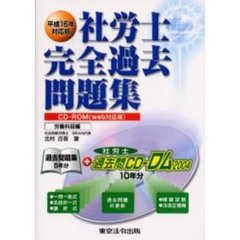社労士完全過去問題集　平成１６年対応版労働科目編
