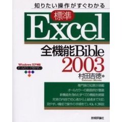 標準Ｅｘｃｅｌ　２００３全機能Ｂｉｂｌｅ　知りたい操作がすぐわかる　オールカラーで見やすい
