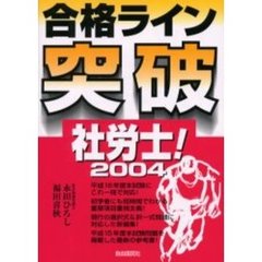 合格ライン突破社労士！　２００４