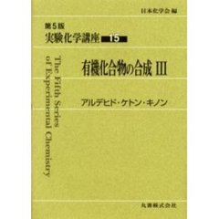 実験化学講座　１５　第５版　有機化合物の合成　３