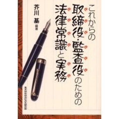 これからの取締役・監査役のための法律常識と実務