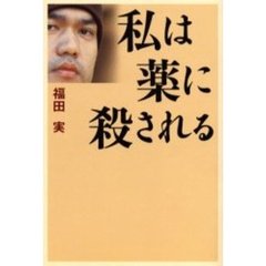 私は薬に殺される