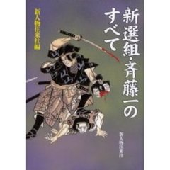新選組・斎藤一のすべて