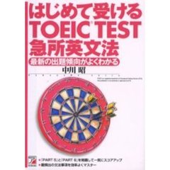 はじめて受けるＴＯＥＩＣ　ＴＥＳＴ急所英文法　最新の出題傾向がよくわかる