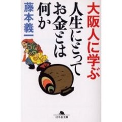 大阪人に学ぶ人生にとってお金とは何か