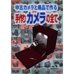 手作りカメラ普及会／〔著〕岡部毅／著 - 通販｜セブンネットショッピング