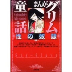 まんがグリム童話　性の奴隷編