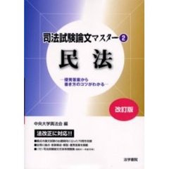 司法試験論文マスター　優秀答案から書き方のコツがわかる　２　改訂版　民法