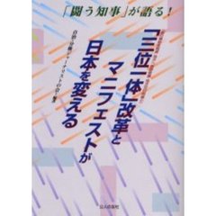 「三位一体」改革とマニフェストが日本を変える　「闘う知事」が語る！　国の補助金削減・地方へ税源移譲・地方交付税縮小