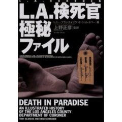 Ｌ．Ａ．検死官極秘ファイル