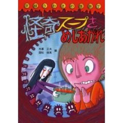 怪奇スープをめしあがれ