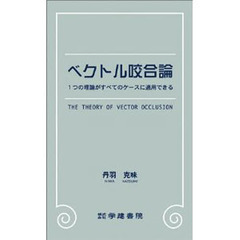 ベクトル咬合論　１つの理論がすべてのケースに適用できる