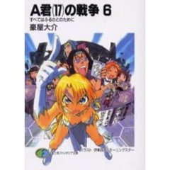 Ａ君〈１７〉の戦争　６　すべてはふるさとのために