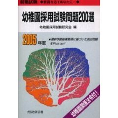就職試験幼稚園採用試験問題２００選　教員を志すあなたに……　〔２００５年度〕