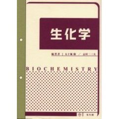 生化学
