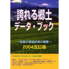 誇れる郷土データ・ブック　全国４７都道府県の概要　２００４改訂版