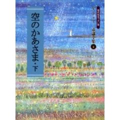 空のかあさま　現代仮名づかい版　下