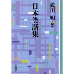 日本笑話集　ＯＤ版