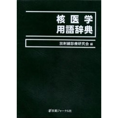 核医学用語辞典