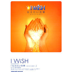 Ｉ　ＷｉＳＨ「伝えたい言葉～涙のおちる場所～」