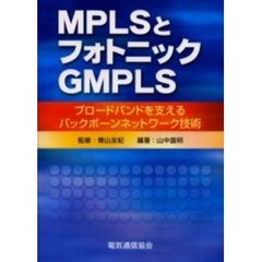 ＭＰＬＳとフォトニックＧＭＰＬＳ　ブロードバンドを支えるバックボーンネットワーク技術