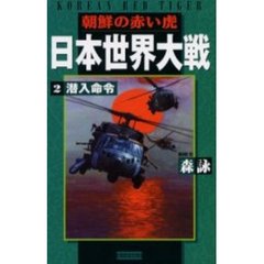 日本世界大戦　朝鮮の赤い虎　２　潜入命令