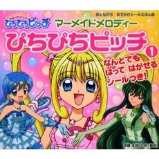 マーメイドメロディーぴちぴちピッチ　１