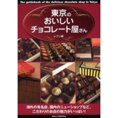 東京のおいしいチョコレート屋さん　海外の有名店、国内のニューショップなど、こだわりのお店の魅力がいっぱい！