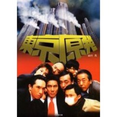 東京原発　Ｔｏｋｙｏ：ｌｅｖｅｌ　ｏｎｅ