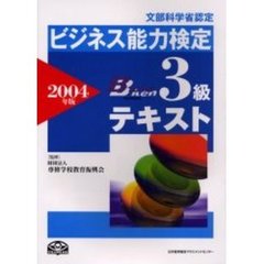ビジネス能力検定３級テキスト　文部科学省認定　２００４年版