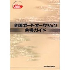 全国オートオークション会場ガイド