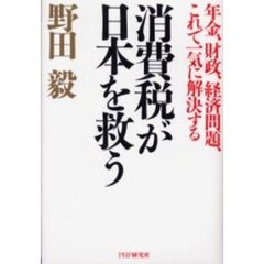消費税が日本を救う　年金、財政、経済問題、これで一気に解決する