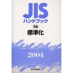 ＪＩＳハンドブック　標準化　２００４