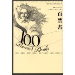 百禁書　聖書からロリータ、ライ麦畑でつかまえてまで