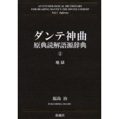 ダンテ神曲原典読解語源辞典　第１巻　地獄