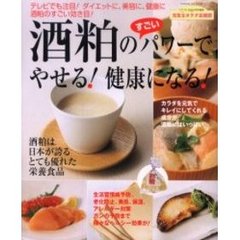 酒粕のすごいパワーでやせる！健康になる！