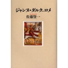 ジャンヌ・ダルクまたはロメ