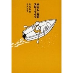 ゆらしぃ島のスローライフ