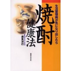 焼酎健康法　生活習慣病が気になり出したら
