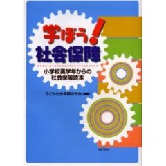 学ぼう！社会保障　小学校高学年からの社会保障読本